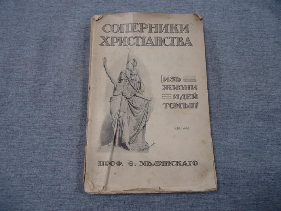 Зелинский Ф.Ф., проф. Соперники Христианства. Статьи по истории античных религий.