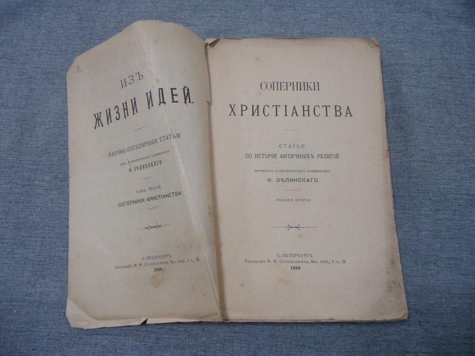 Зелинский Ф.Ф., проф. Соперники Христианства. Статьи по истории античных религий.
