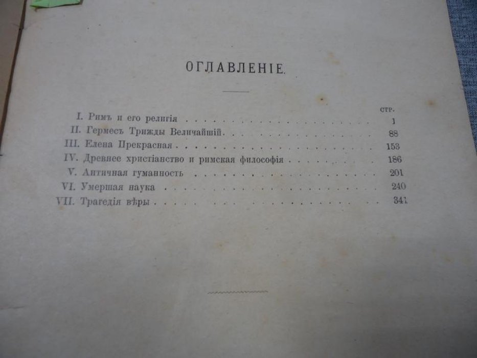 Зелинский Ф.Ф., проф. Соперники Христианства. Статьи по истории античных религий.