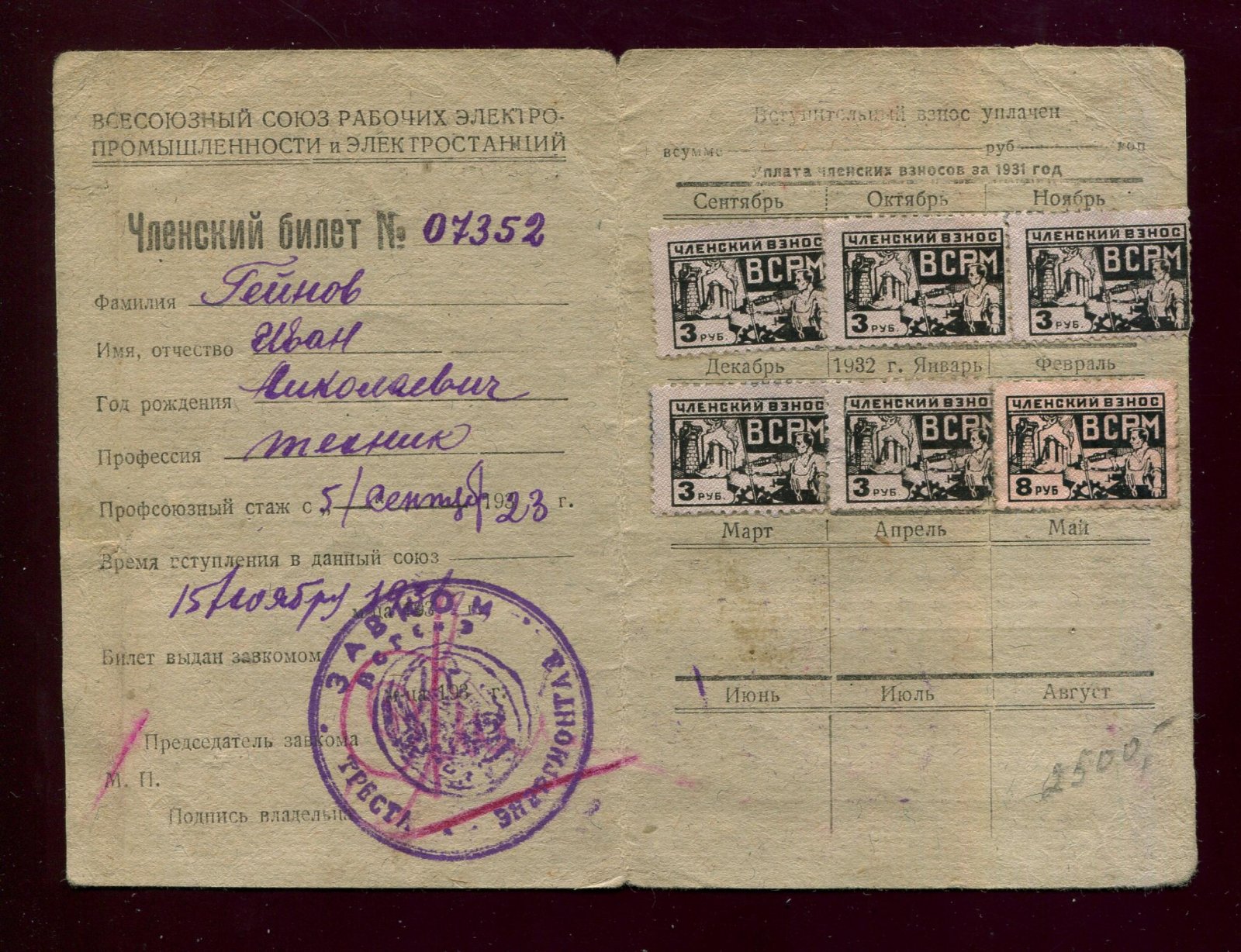 Всесоюзный Союз Рабочих Электропромышленности и электростанций. Временный Членский билет