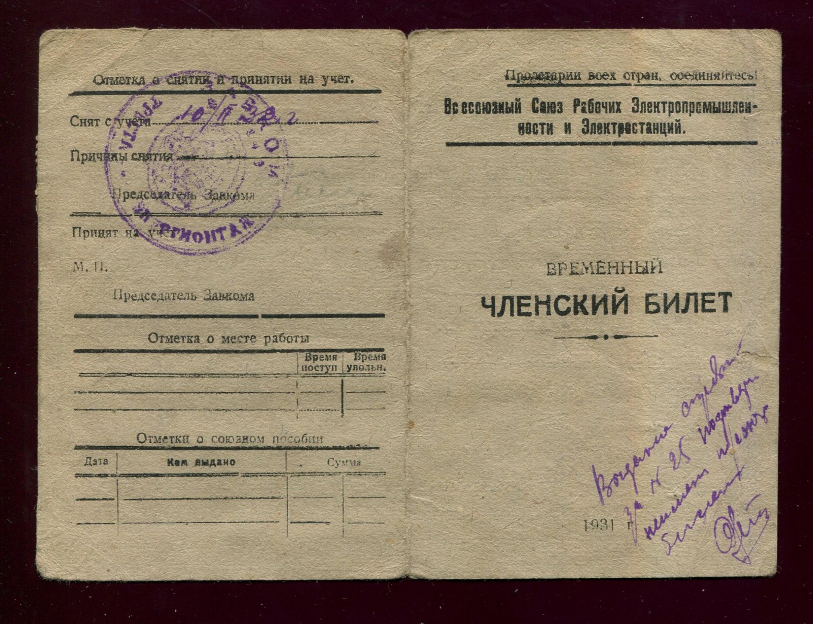 Всесоюзный Союз Рабочих Электропромышленности и электростанций. Временный Членский билет