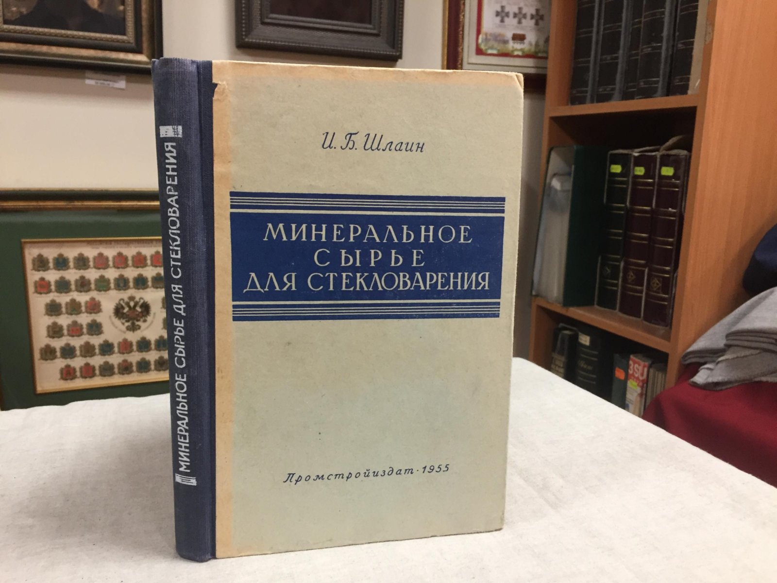 Шлаин И. Б. Минеральное сырье для стекловарения.