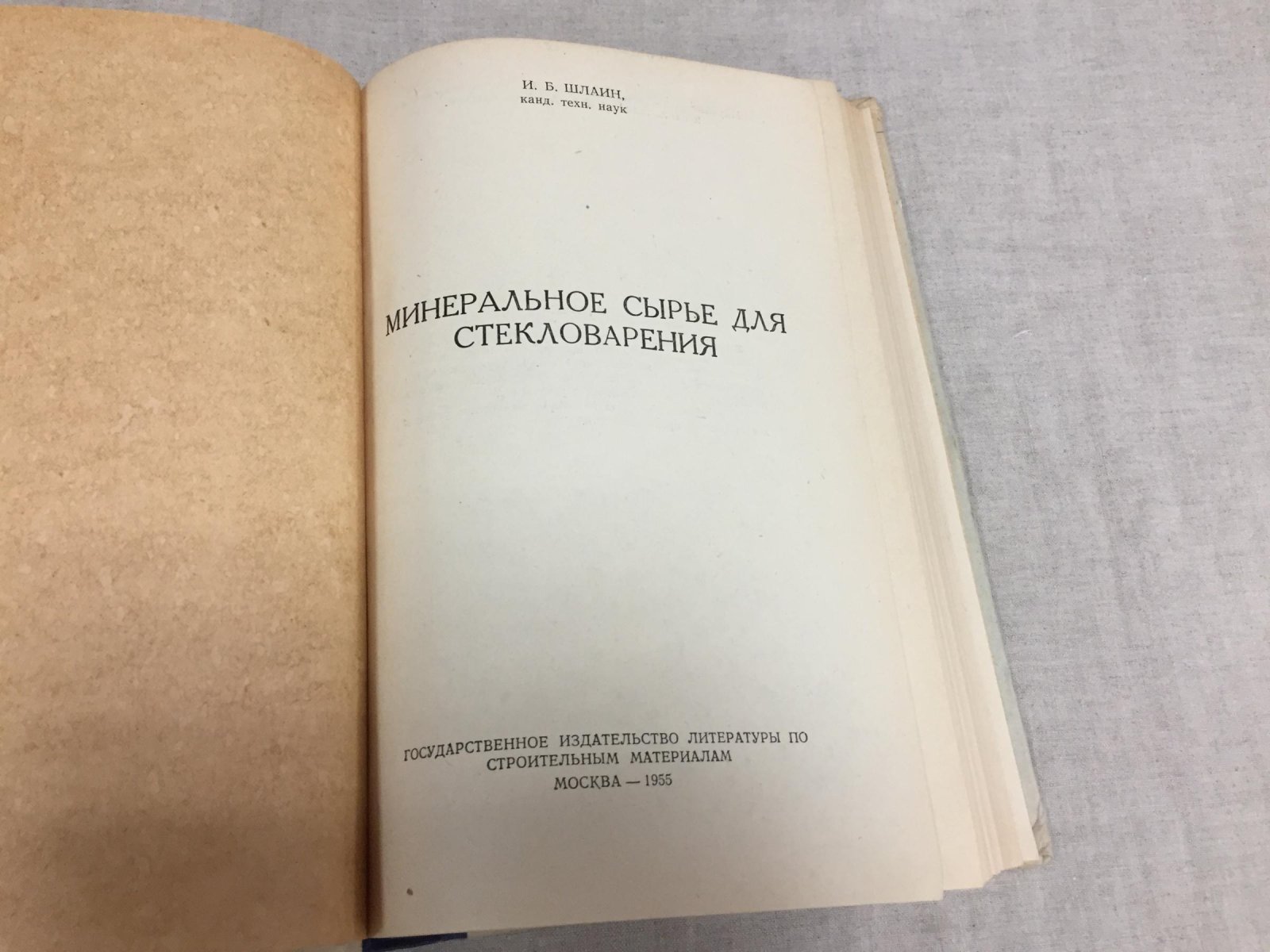 Шлаин И. Б. Минеральное сырье для стекловарения.