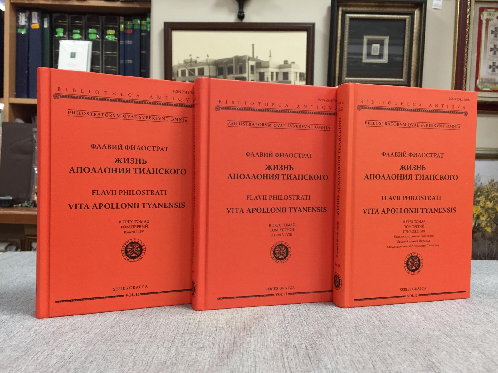 Флавий Филострат. Жизнь Аполлония Тианского = Vita Apollonii Tyanensis: в трех томах. Том первый: Книги I - IV. Том второй: Книги V - VIII. Том третий: Приложения: Письма Аполлония Тианского, Евсевий против Иерокла, Свидетельства об Аполлонии Тианском