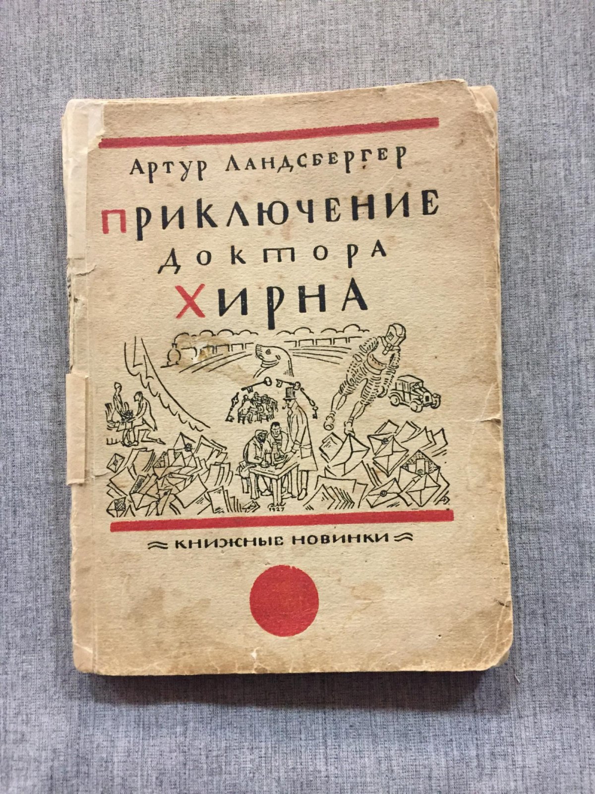 Ландсбергер А/. Приключения доктора Хирна. Детективный роман.