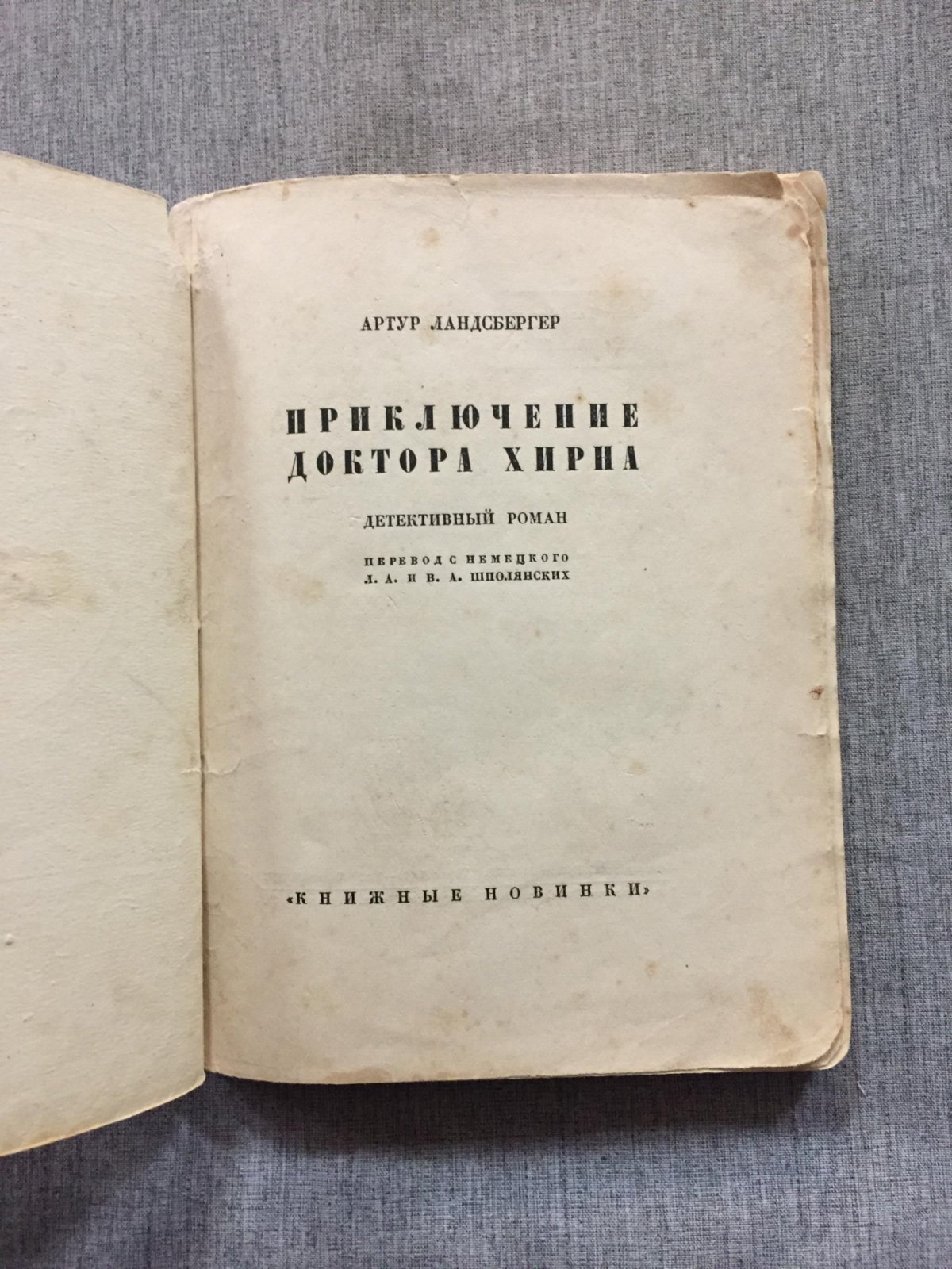 Ландсбергер А/. Приключения доктора Хирна. Детективный роман.
