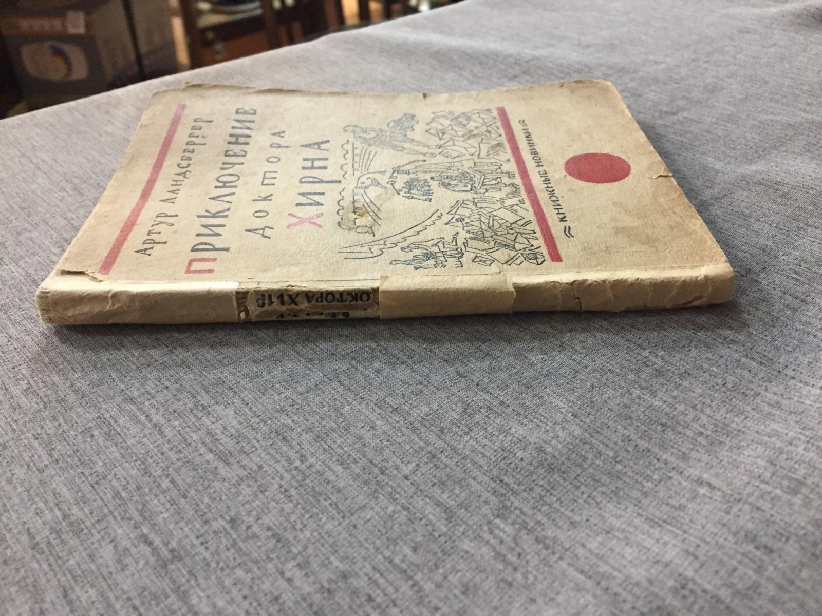 Ландсбергер А/. Приключения доктора Хирна. Детективный роман.