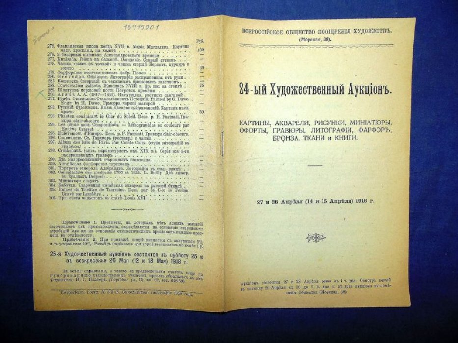 Всероссийское Общество Поощрения Художеств. 24-ый Художественный Аукцион.