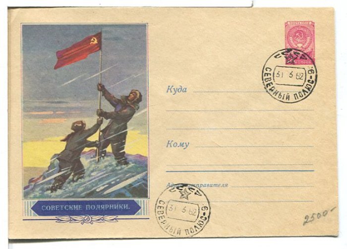 Конверт. Советские полярники