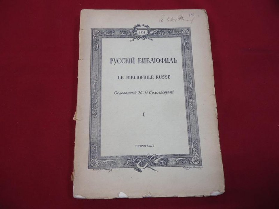 Русский библиофил. № 1, январь 1916.