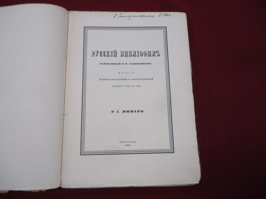 Русский библиофил. № 1, январь 1916.