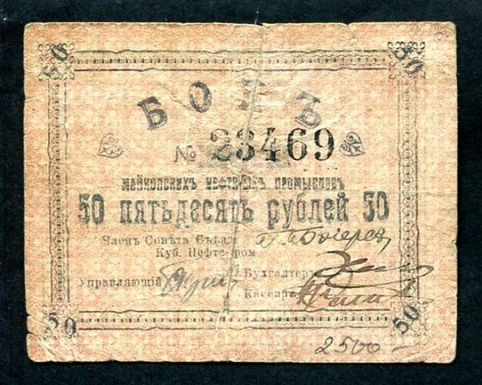 Бона. 50 рублей 1919 г. Майкопские нефтяные промыслы