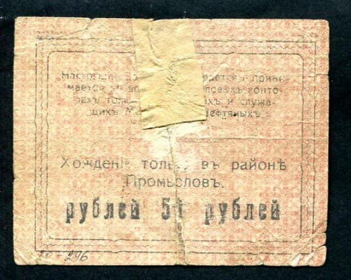 Бона. 50 рублей 1919 г. Майкопские нефтяные промыслы