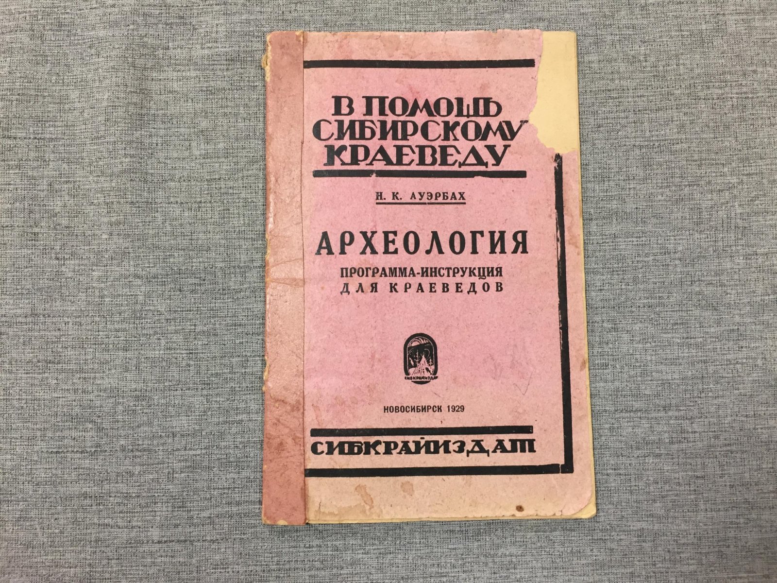 Ауэрбах Н. Археология. Программа-инструкция для краеведов.