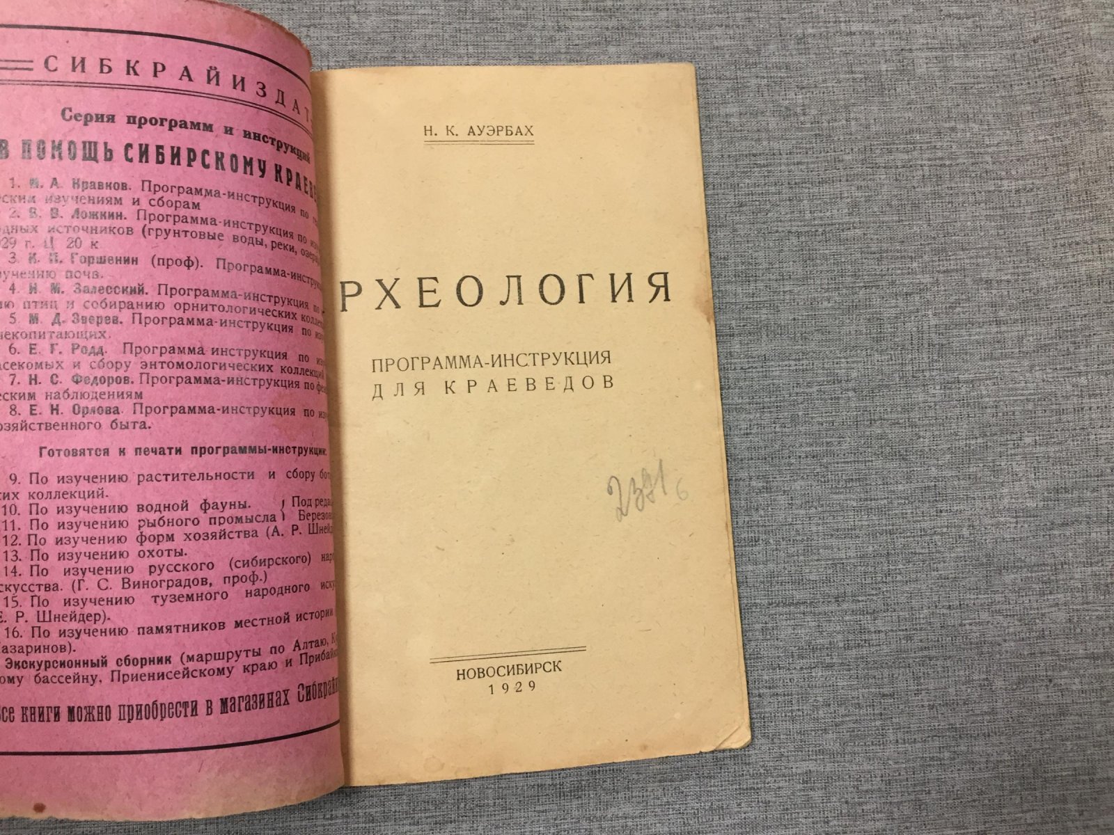 Ауэрбах Н. Археология. Программа-инструкция для краеведов.