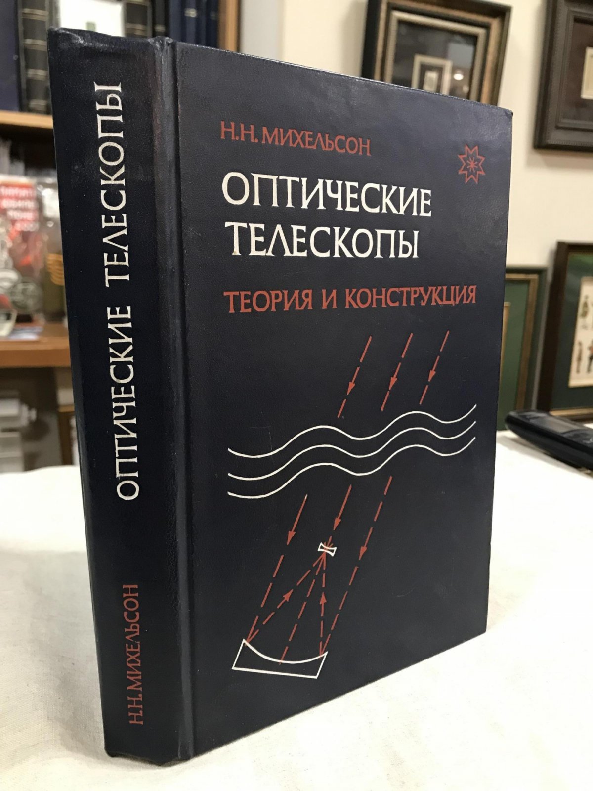 Михельсон Н. Н. Оптические телескопы. Теория и конструкция.