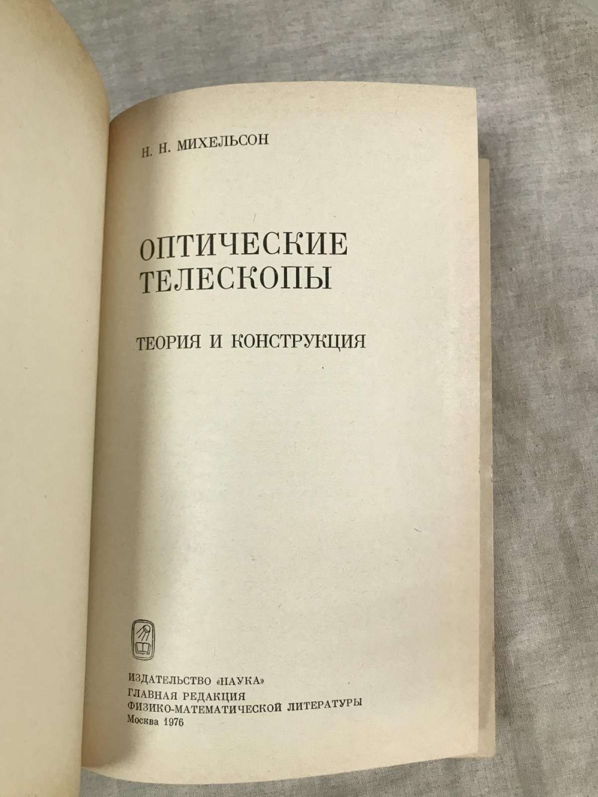 Михельсон Н. Н. Оптические телескопы. Теория и конструкция.