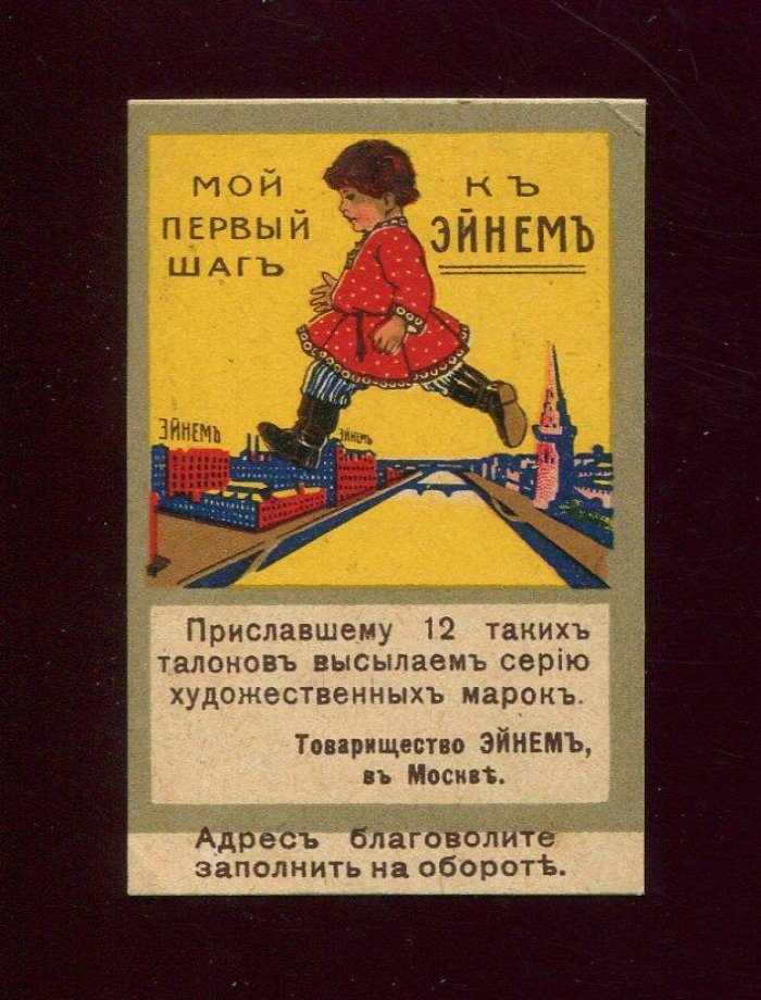 Талон. Мой первый шаг к Эйнем начало ХХ века
