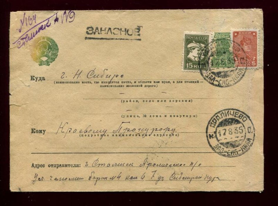 Конверт маркированный рекламно-агитационный. Заказное письмо. Араличево - Новосибирск