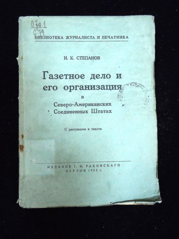 Степанов Н.К. Газетное дело и его организация в Северо-Американских Соединенных Штатах. С рисунками в тексте.
