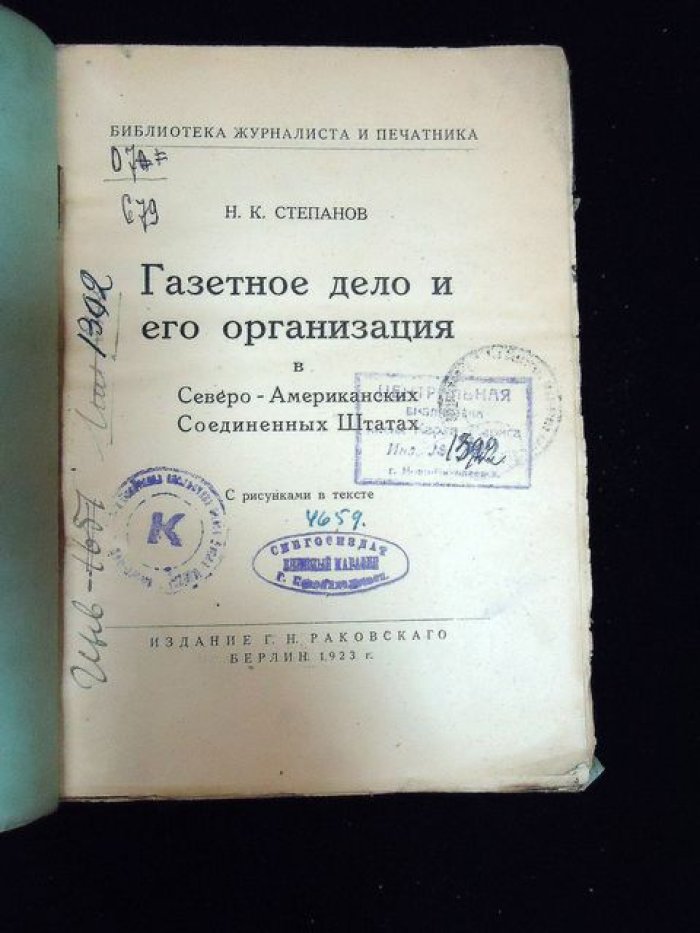 Степанов Н.К. Газетное дело и его организация в Северо-Американских Соединенных Штатах. С рисунками в тексте.