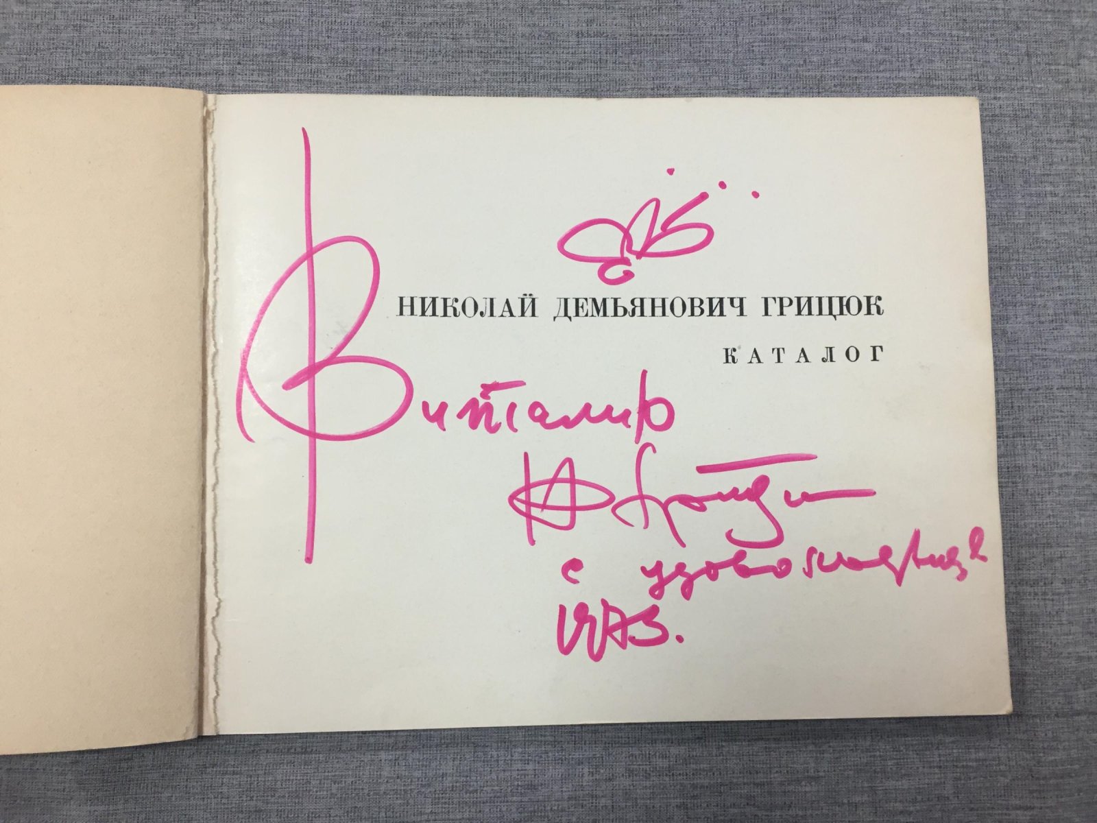 Николай Демьянович Грицюк.