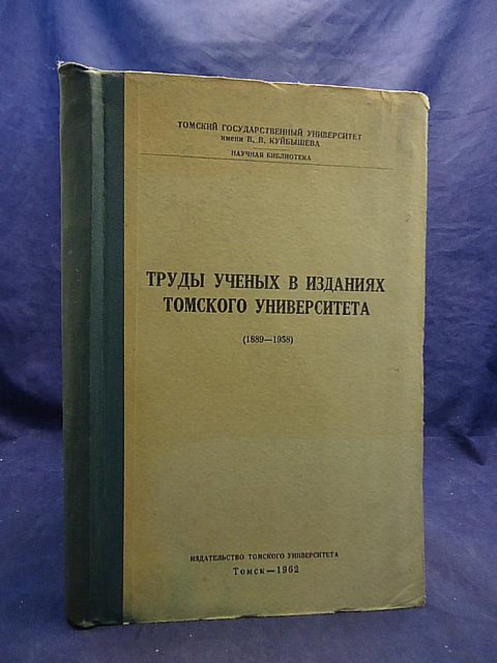 Труды ученых в изданиях Томского университета за 70 лет. 1889 - 1958.