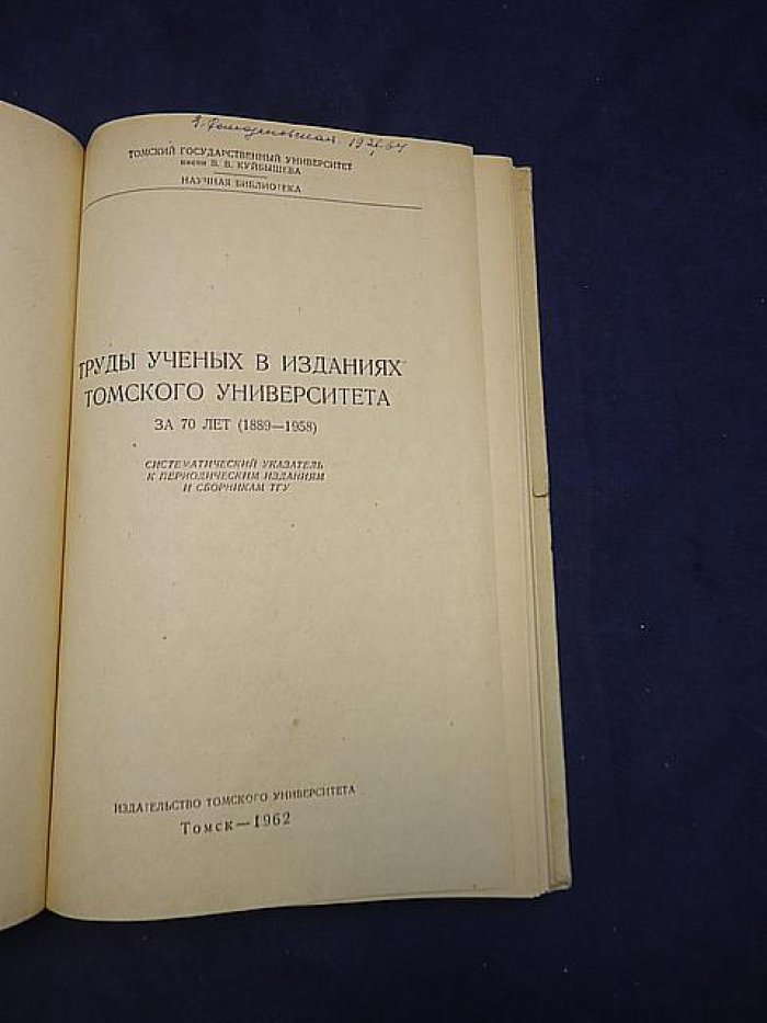 Труды ученых в изданиях Томского университета за 70 лет. 1889 - 1958.
