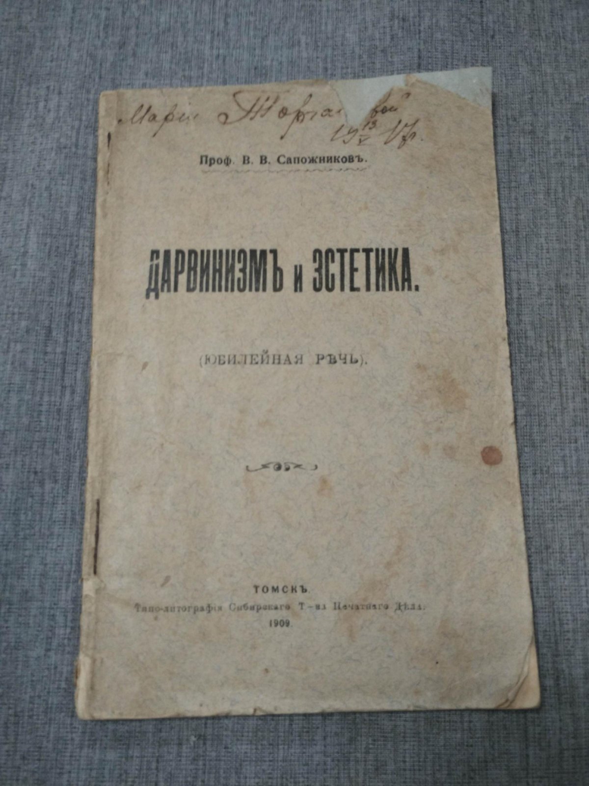 Сапожников В.В., проф. Дарвинизм и эстетика. (Юбилейная речь)