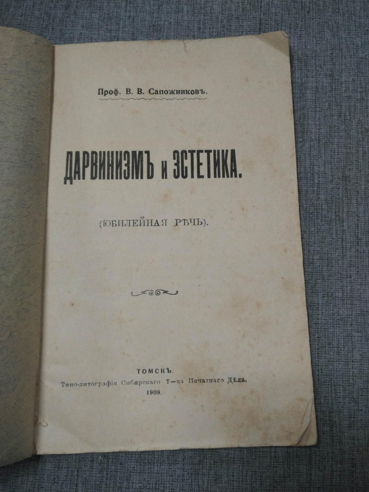 Сапожников В.В., проф. Дарвинизм и эстетика. (Юбилейная речь)