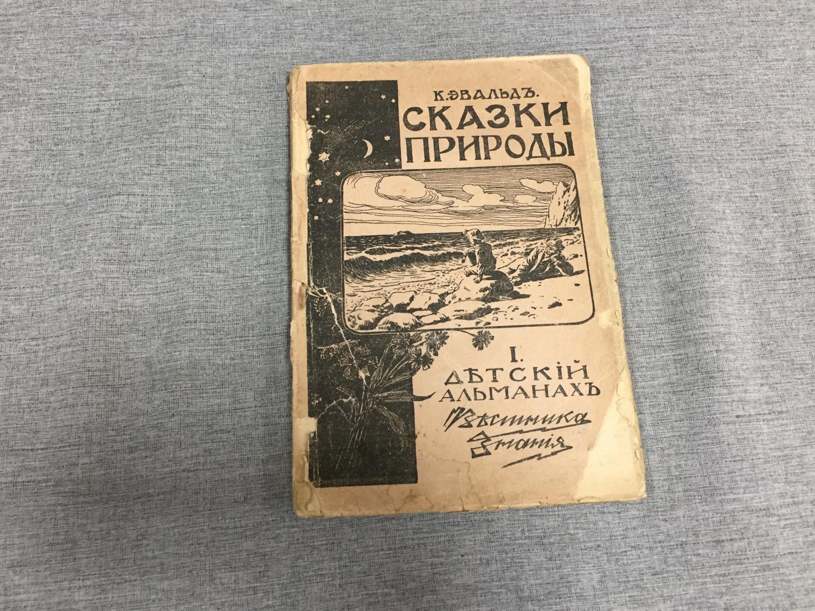 Эвальд Карл. Сказки природы.