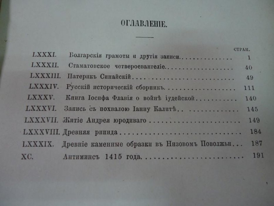 Срезневский И. Сведения и заметки о малоизвестных и неизвестных памятниках. LXXXI - XC.