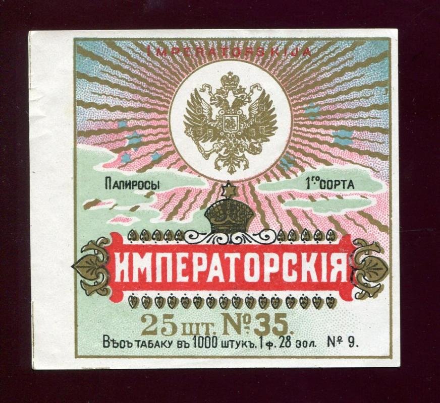 Папиросная этикетка. Папиросы `Императорские`.