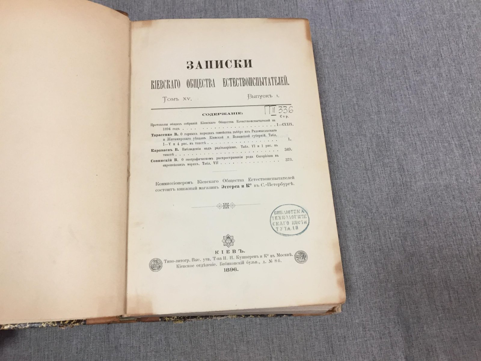 Записки Киевского Общества Естествоиспытателей. Том XV. Выпуск 1, 2.