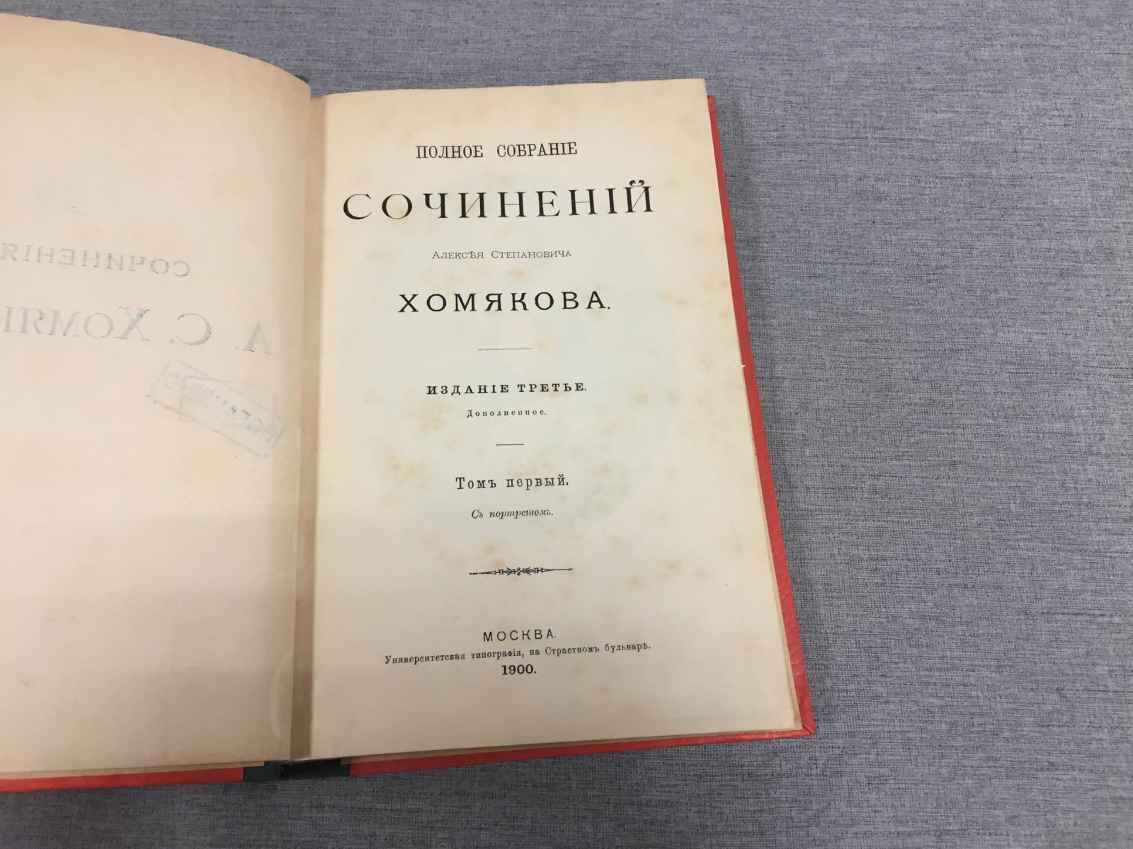 Хомяков А. С. Полное собрание сочинений Алексея Степановича Хомяков. Том первый