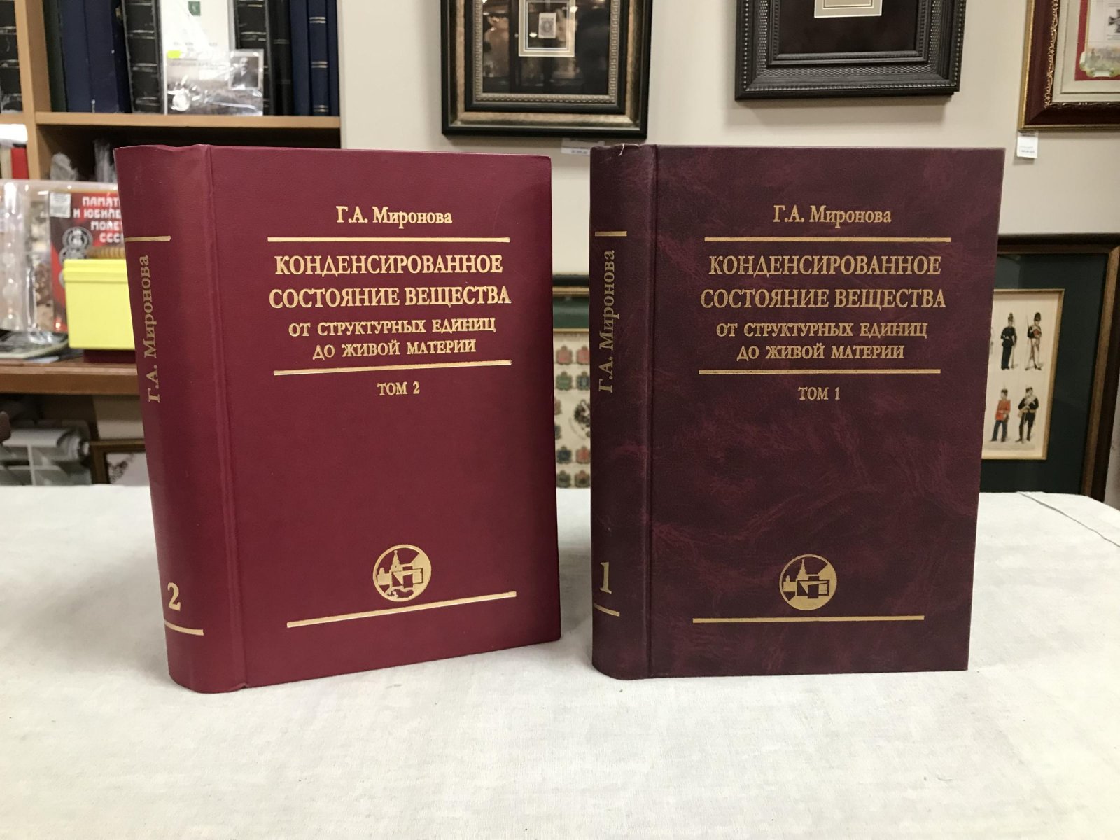 Миронова Г.А. Конденсированное состояние вещества: от структурных единиц до живой материи. В двух томах.