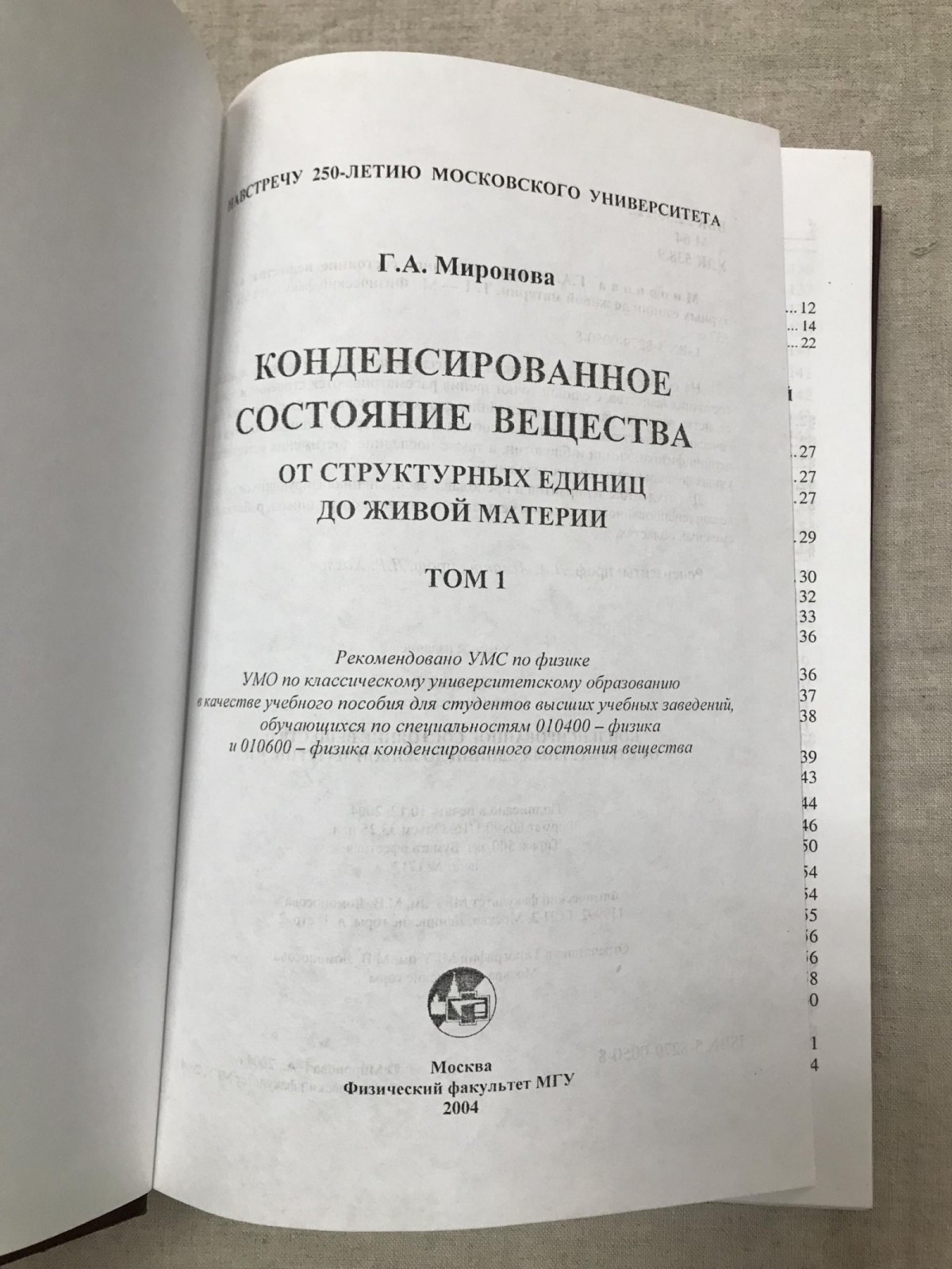 Миронова Г.А. Конденсированное состояние вещества: от структурных единиц до живой материи. В двух томах.