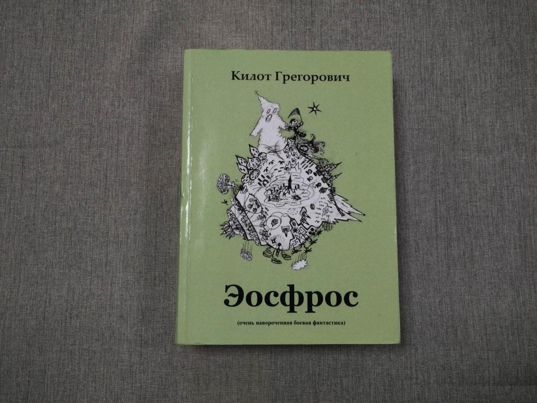 Грегорович Килот. Эосфрос. (Очень навороченная боевая фантастика).