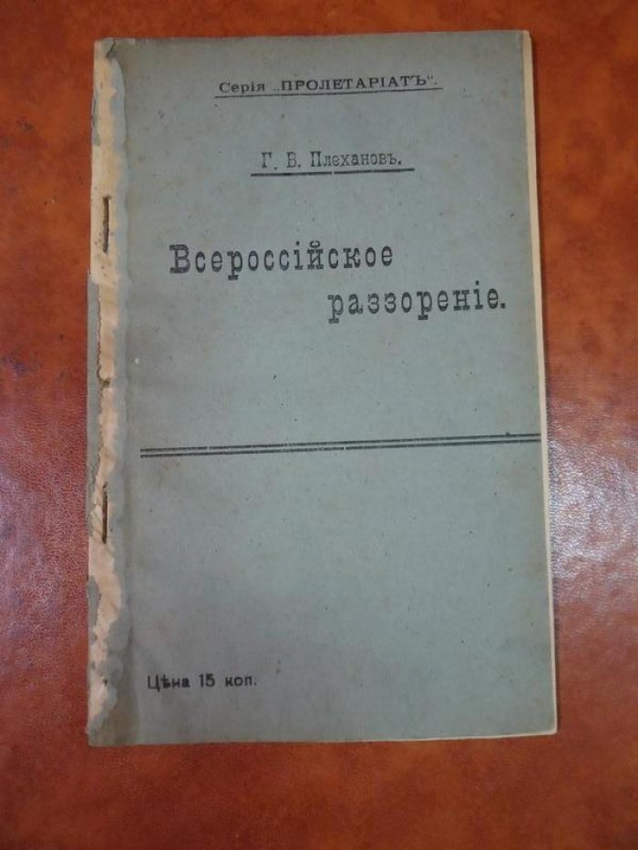 Плеханов Г.В. Всероссийское раззорение.