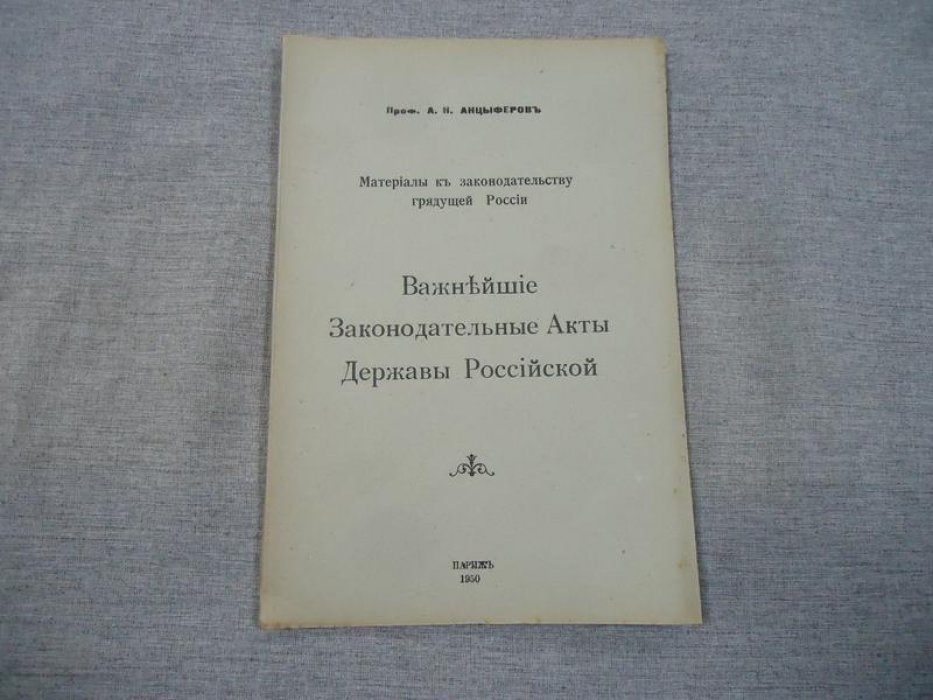Анцыферов А.Н., проф. Важнейшие Законодательные акты Державы Российской.