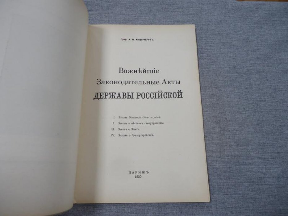 Анцыферов А.Н., проф. Важнейшие Законодательные акты Державы Российской.