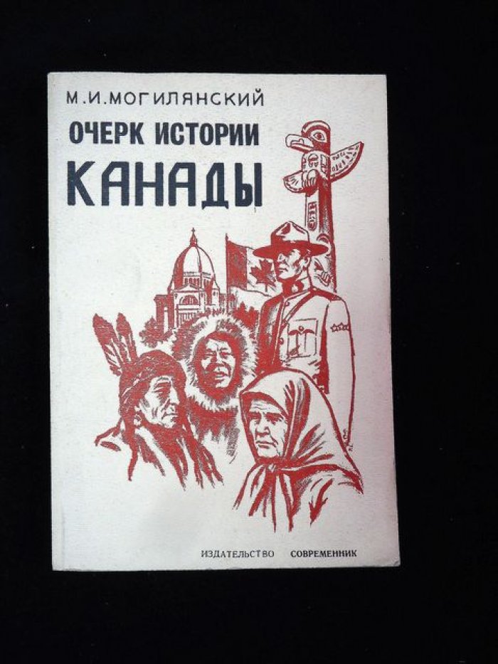 Могилянский М.И. Очерк истории Канады.