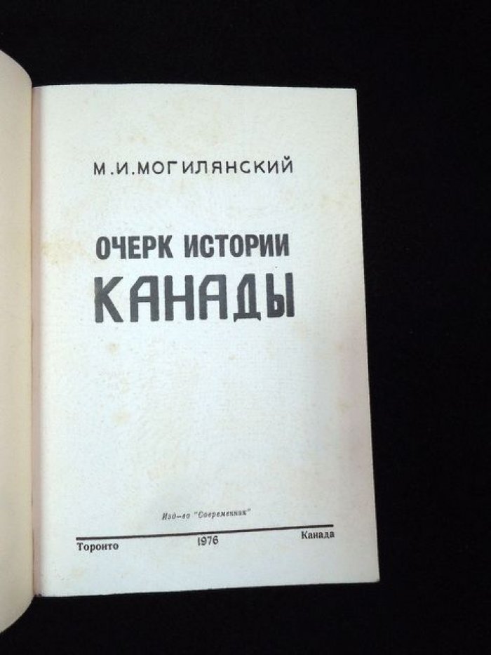 Могилянский М.И. Очерк истории Канады.