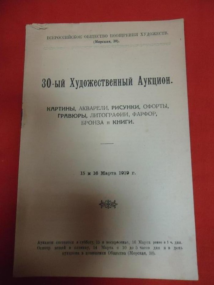 Всероссийское Общество Поощрения Художеств. 30-ый Художественный Аукцион, Картины, акварели, рисунки,офорты,гравюры, литографии, фарфор, бронза и книги.