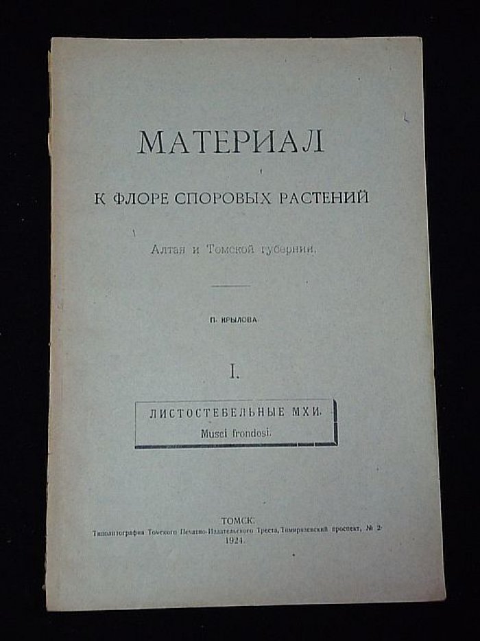 Крылов П. Материалы к флоре споровых растений Алтая и Томской губернии.