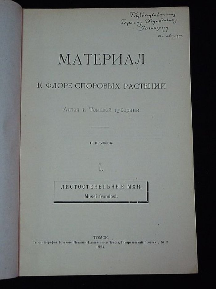 Крылов П. Материалы к флоре споровых растений Алтая и Томской губернии.