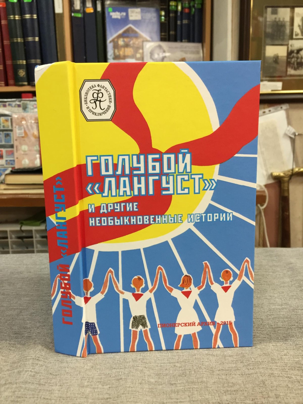 Голубой „Лангуст“» и другие необыкновенные истории [Пионерский архив].