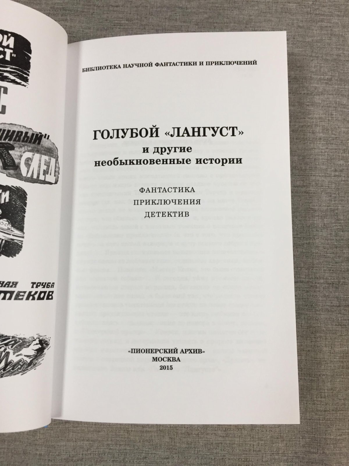 Голубой „Лангуст“» и другие необыкновенные истории [Пионерский архив].