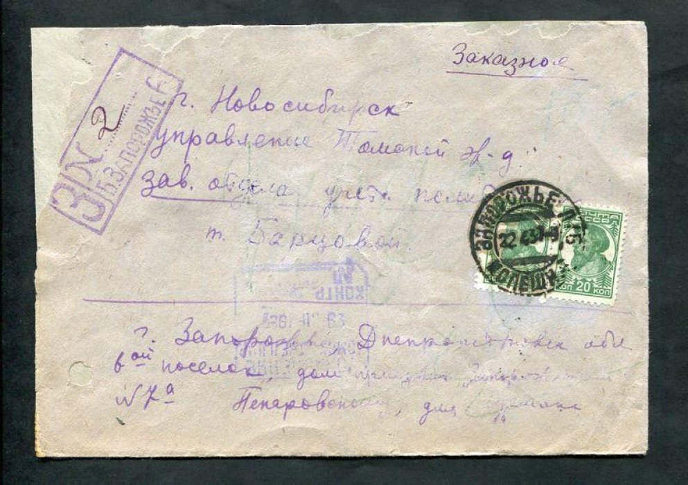 Конверт Заказное. Запорожье - Новосибирск