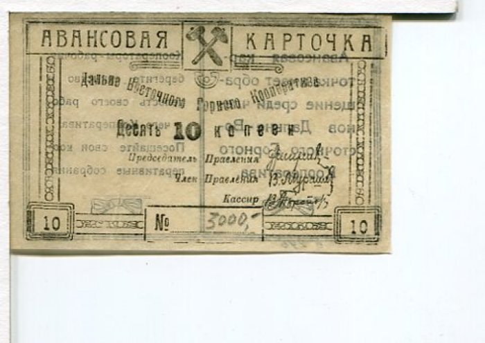 Бона. 10 копеек. Авансовая карточка Дальне-Восточного Горного Кооператива